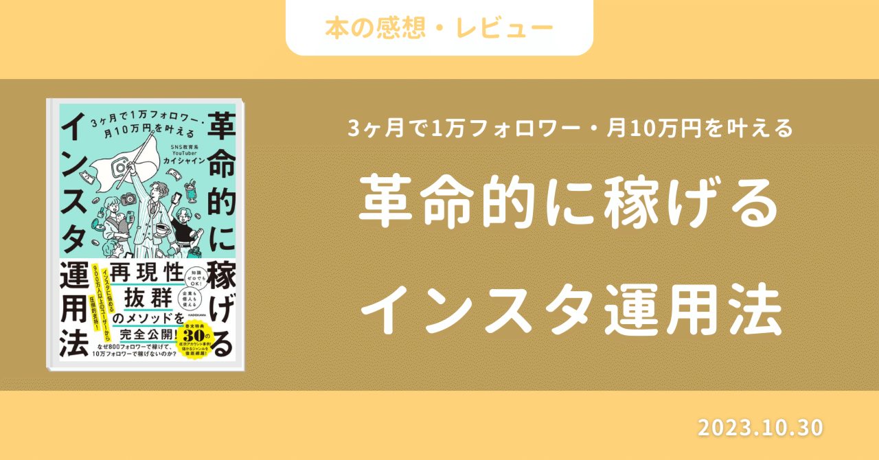 本の感想・レビュー】革命的に稼げるインスタ運用法｜watabeさん｜社会