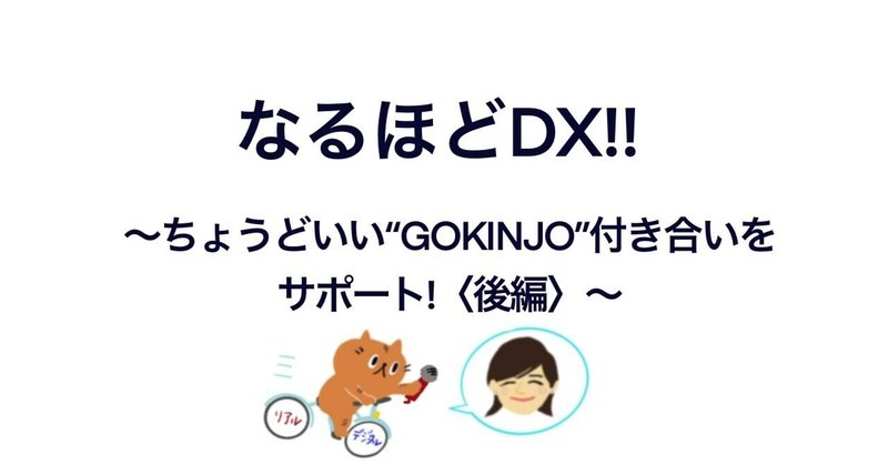 なるほどDX！！⑪-2　～ちょうどいい "GOKINJO" 付き合いをサポート！〈後編〉～