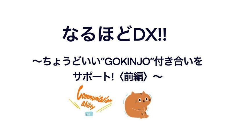 なるほどDX！！⑪-1　～ちょうどいい "GOKINJO" 付き合いをサポート！〈前編〉～
