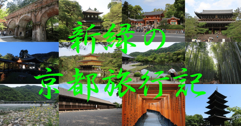 (１)新緑の京都旅行記　190502~190504