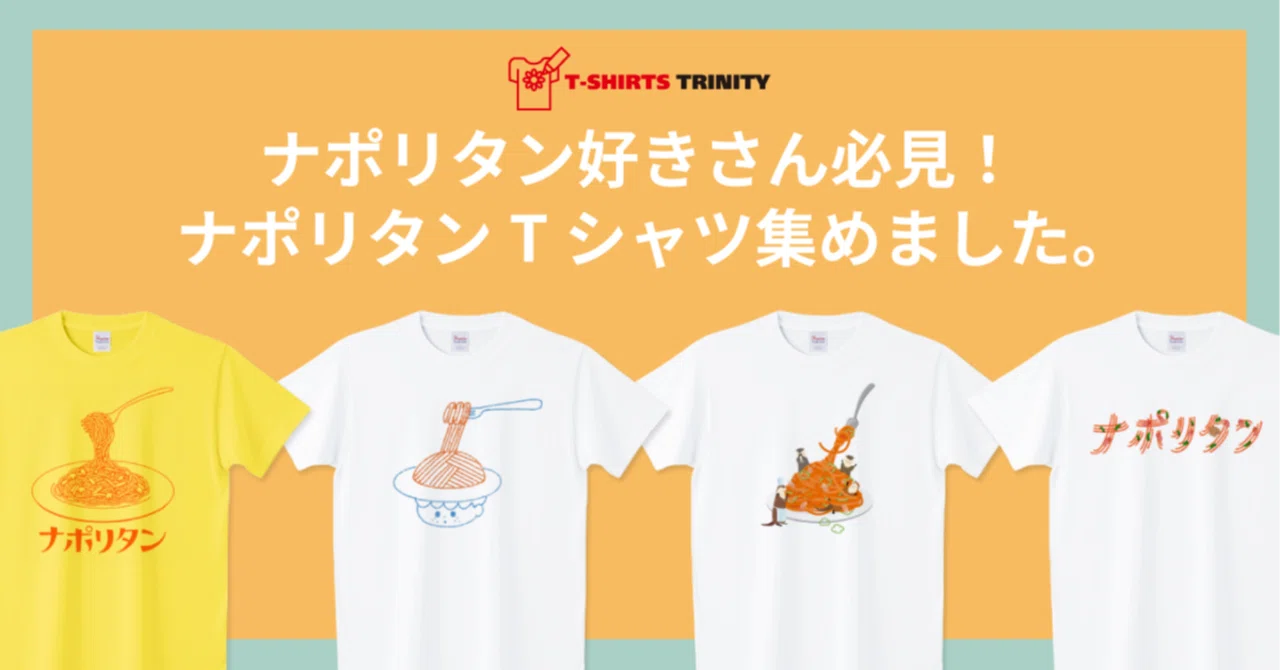 ナポリタン好きさん必見！ナポリタンTシャツ集めました。｜Tシャツ 