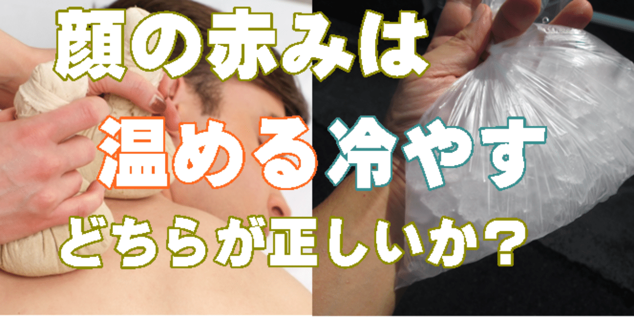 顔の赤みには冷やす温めるどっち アトピー改善ナビゲータ阿部英雄 Note