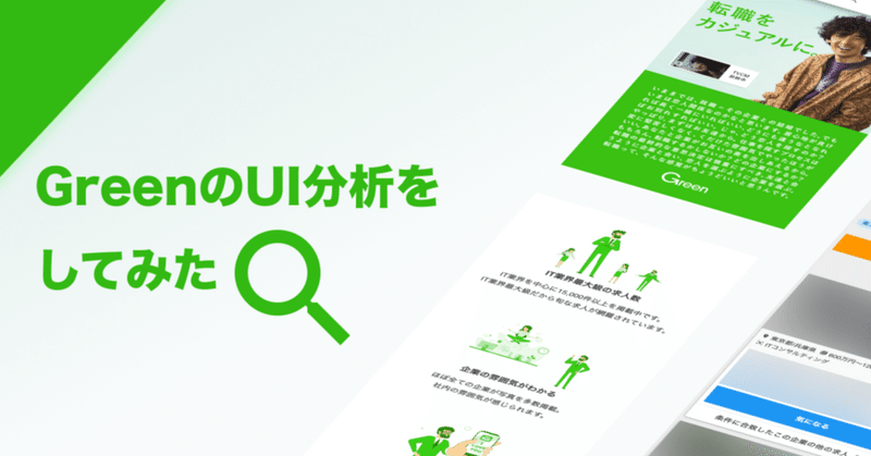 GreenのUI分析をしてみた