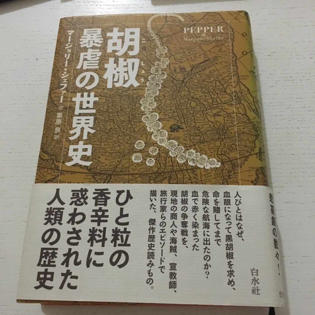 胡椒 暴虐の世界史 中島凌太郎 Note 胡椒 暴虐の世界史 中島凌太郎 Note