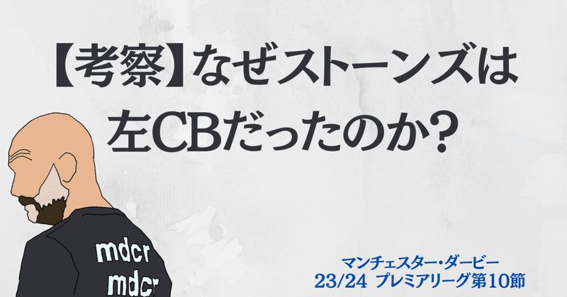 【考察】なぜストーンズは左CBだったのか？｜マンチェスター・ダービー｜23/24 プレミアリーグ第10節｜