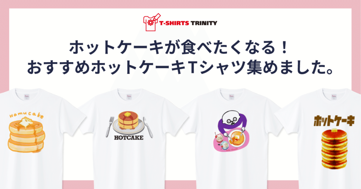ホットケーキが食べたくなる！おすすめホットケーキTシャツ集めました