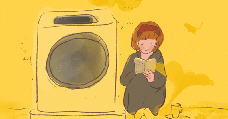 ショートショート『全自動洗濯機』