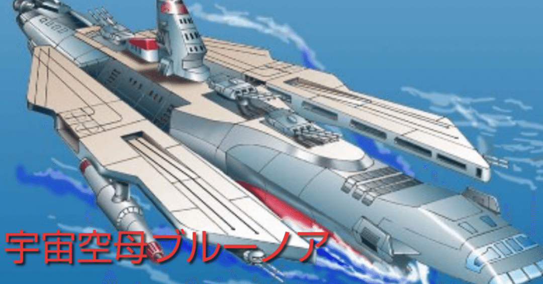 宇宙空母ブルーノア|148neoガイドブック。 宇宙空母ブルーノア|148neoガイドブック。