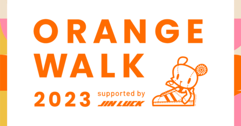 GPAで応援しませんか？歩いて子供支援【ORANGE WALK 2023】！