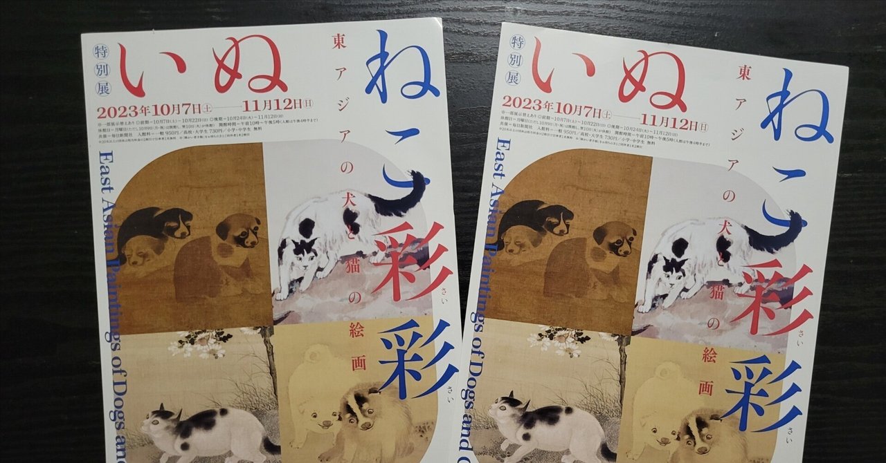 奈良市 大和文華館文化財　遊猫図と遊狗図の色紙と額縁 奈良市 大和文華館文化財 遊猫図と遊狗図の色紙