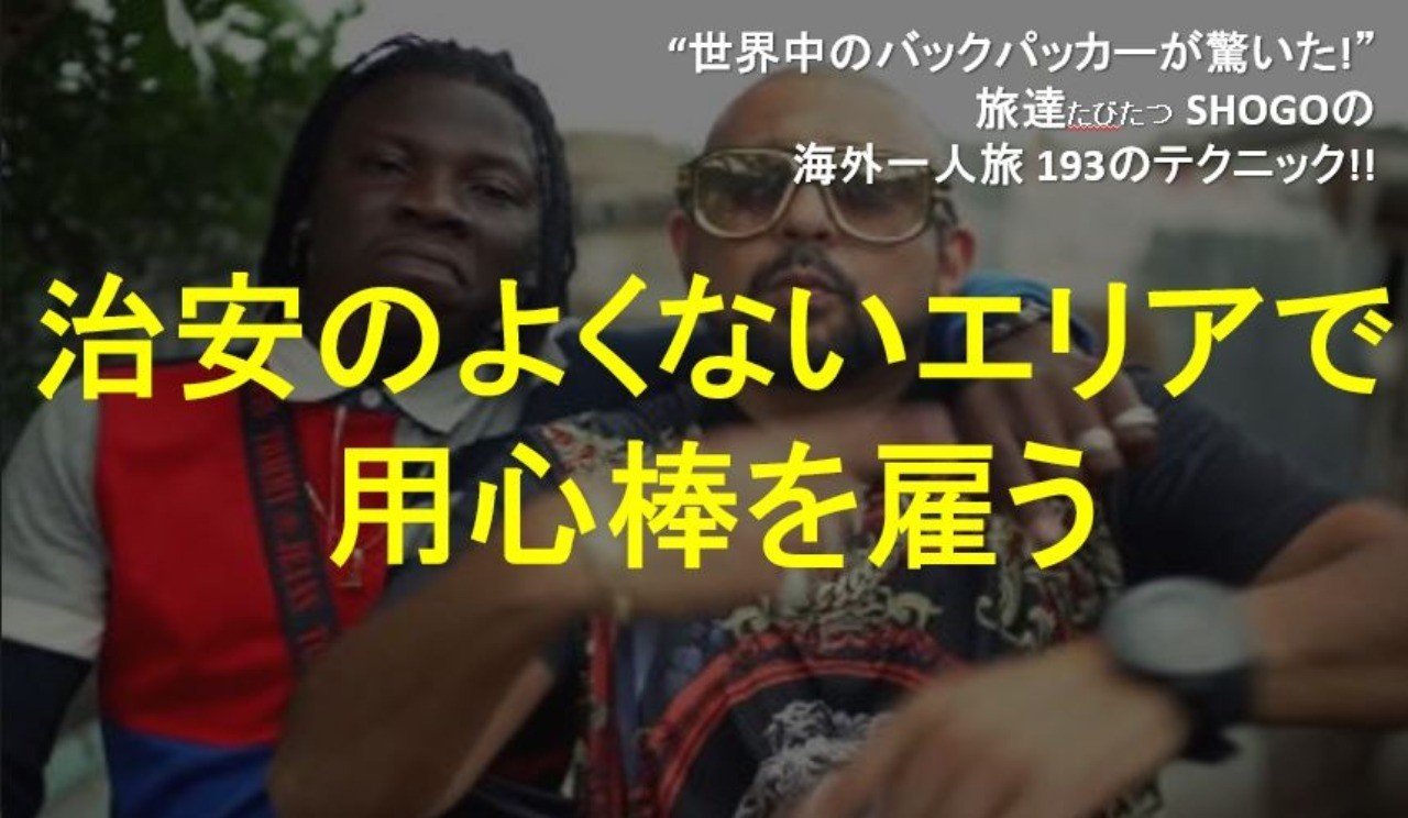 治安のよくないエリアで用心棒を雇う 旅達shogo 30秒くらいで読める 世界70ヵ国100都市以上 地球数周した 知恵と経験 をざっくり下書き中 Note 治安のよくないエリアで用心棒を雇う 旅達shogo 30秒くらいで読める 世界70ヵ国100都市以上 地球数周した 知恵と経験 をざっくり下書き中 Note