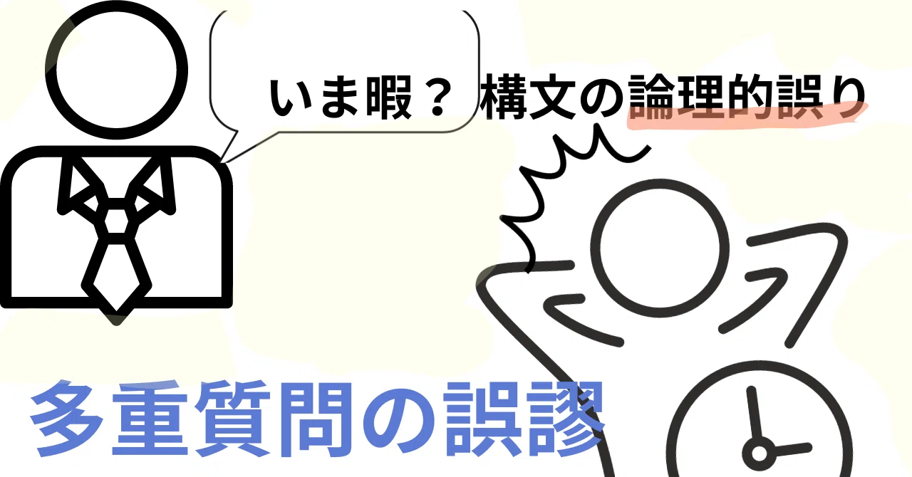 「いま暇？」構文の論理的誤り～多重質問の誤謬～｜MaryHurry