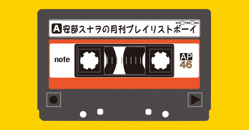 月刊プレイリストボーイ2023年10月号