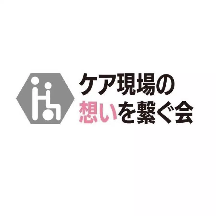 活動日記@ケアの現場から