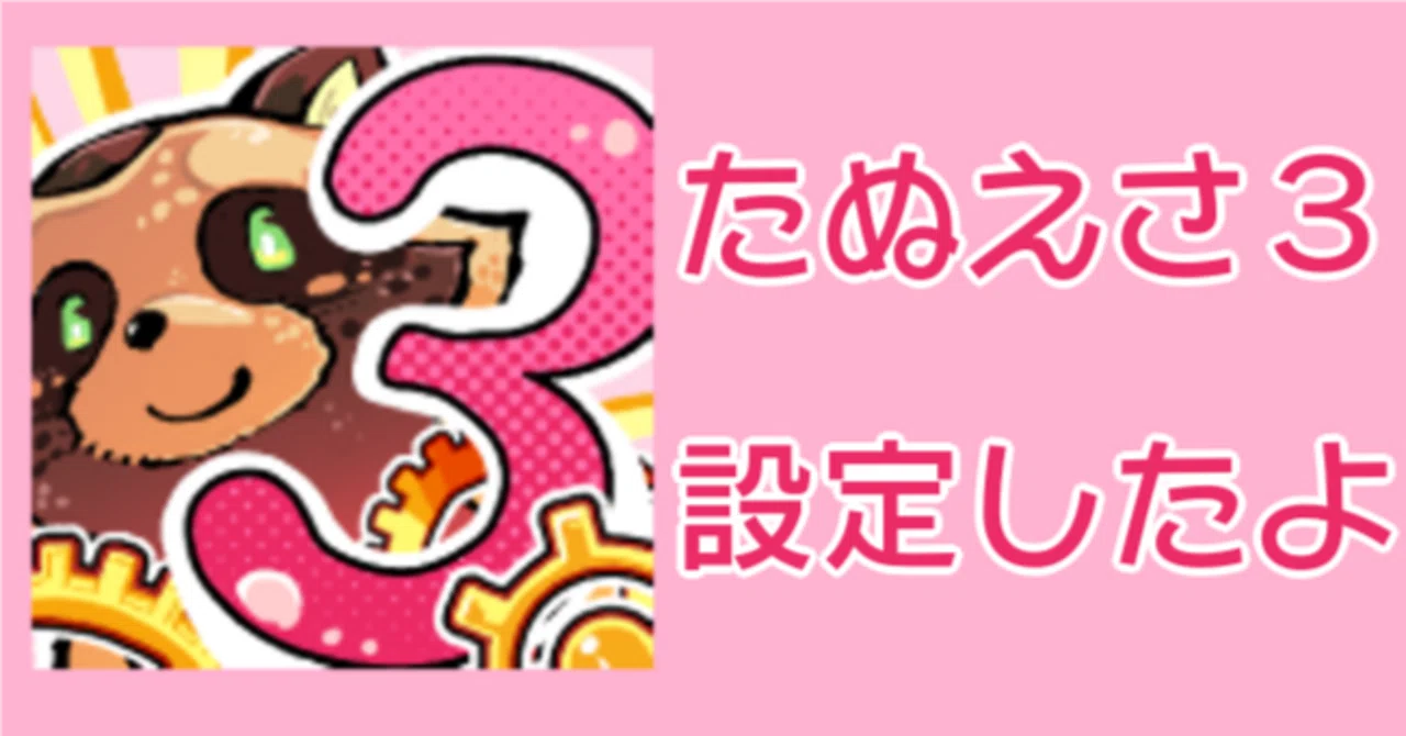 たぬえさ3をちゃんとした話｜SHIMA（しーま）