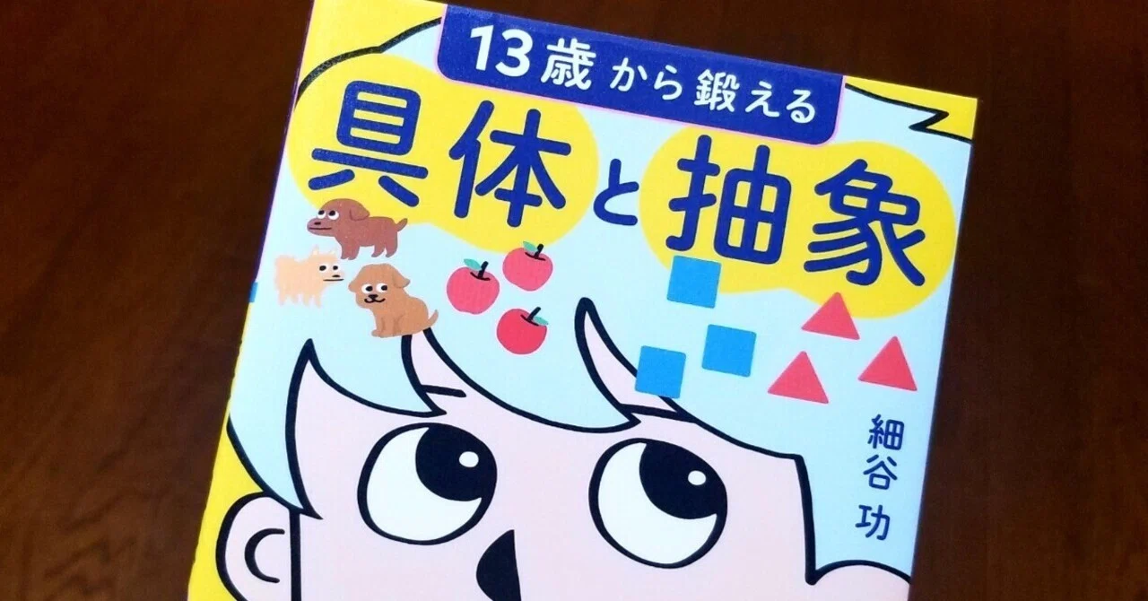 siomemo791「13歳から鍛える具体と抽象」|塩見直紀(Local AtoZ Maker/半農半X研究所/ひとりカルチャーセンター/美術博士)