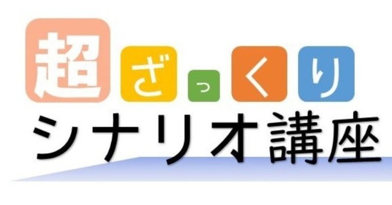 超ざっくりゲームシナリオ講座 入門編 シナリオライターさんに依頼したいんだけどどんな資料が必要 ももさと Note