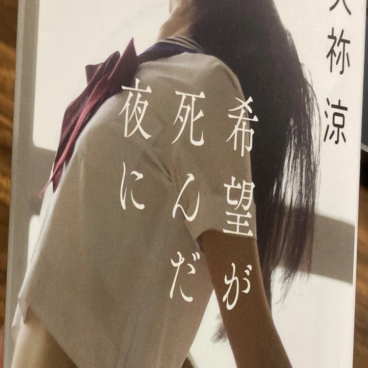 希望が死んだ夜に』 読了｜深見萩緒