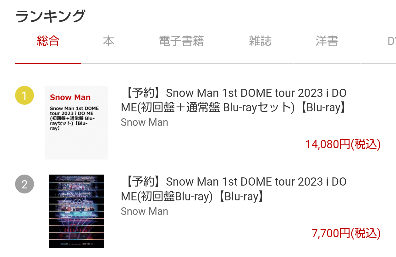 楽天ブックス ランキング 総合 Snow Man 1st DOME tour 2023 1位：初回 ...