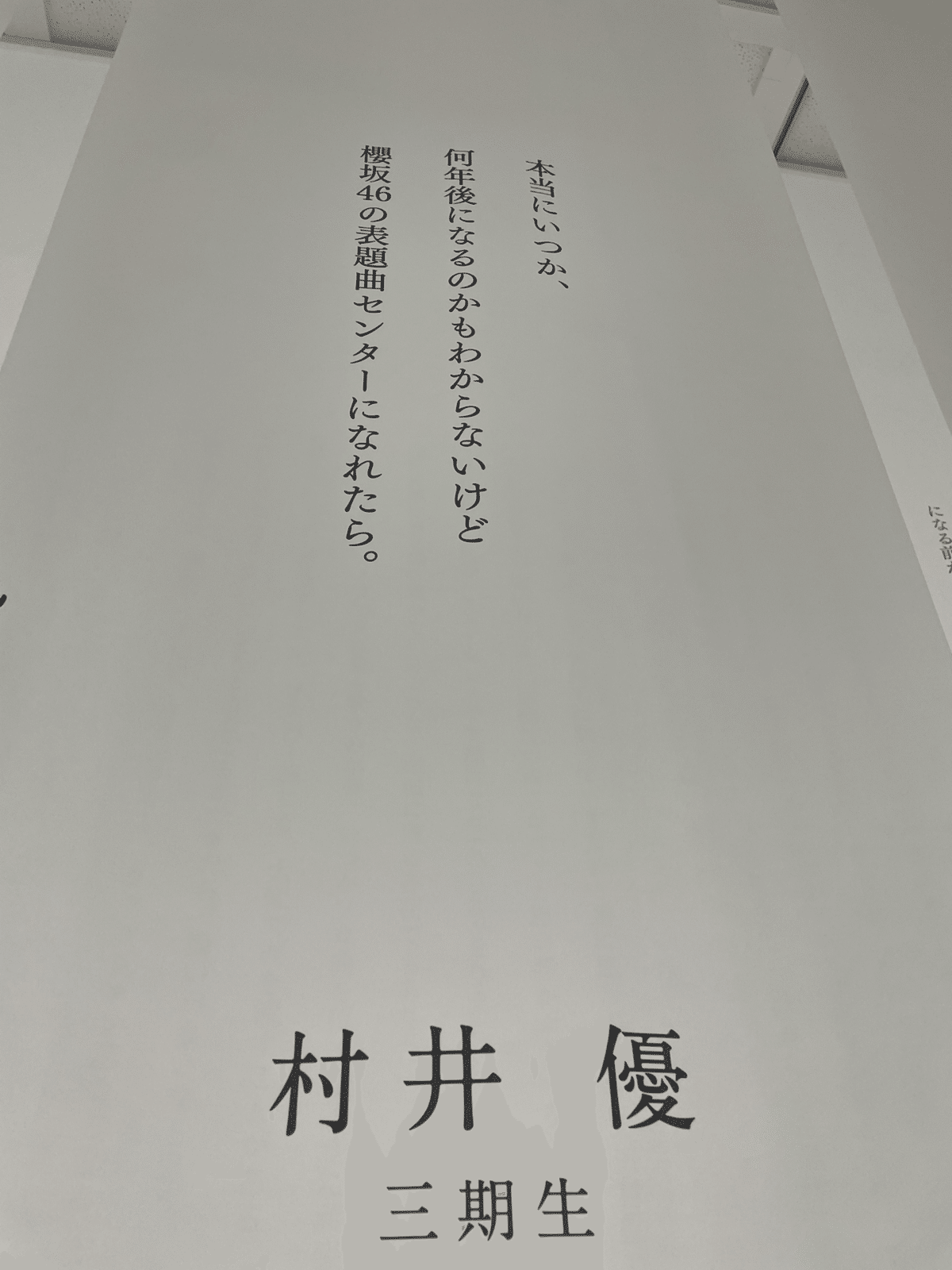 ネタバレ編】私と櫻坂46展「新せ界」｜りょーへーへー⊿