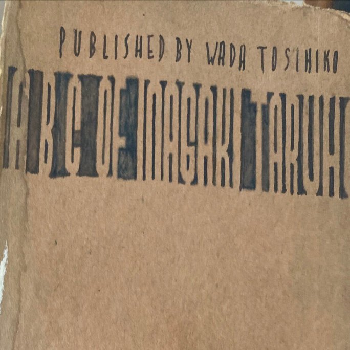 タルホと月㉖ 7冊目の『天体嗜好症』｜雪雪