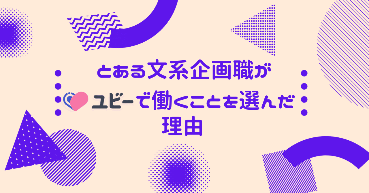  
      とある文系企画職がユビーで働くことを選んだ理由
    