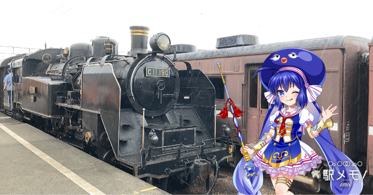 駅メモ攻略記】出発！進行！でんこと一緒にSL巡り♪～SL急行かわ