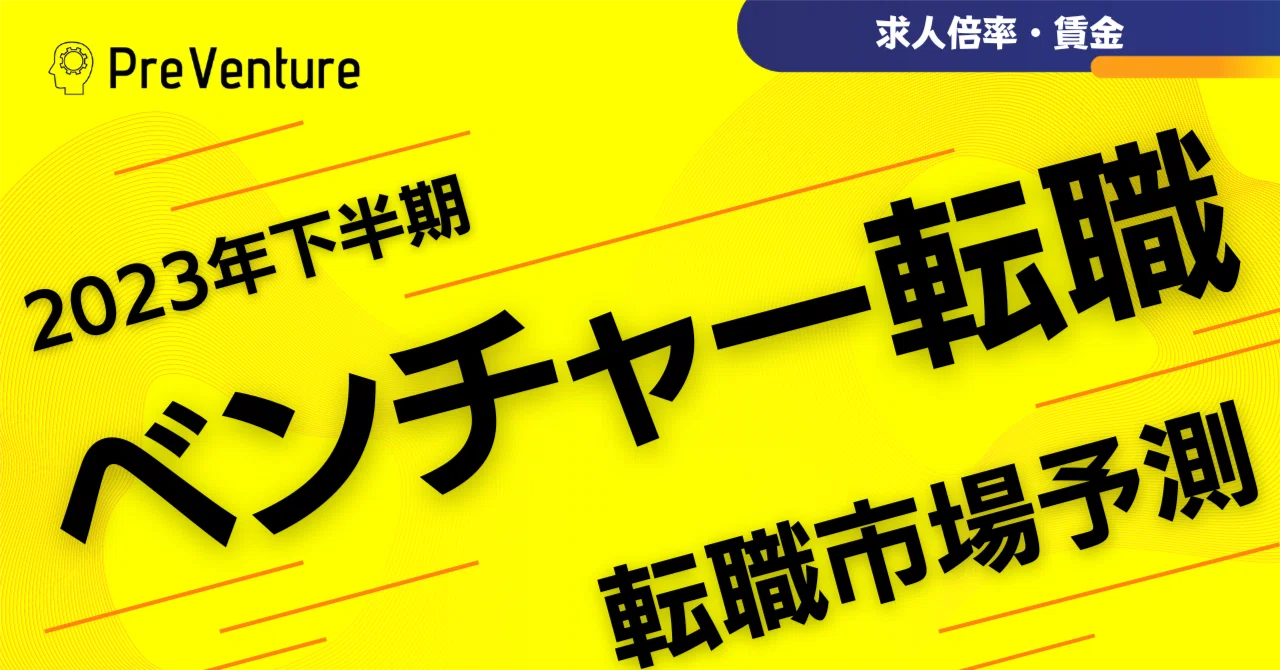 【必見】2023年下半期の転職市場を予測します！下半期のベンチャー転職について！求人倍率と賃金は今後。。。｜PreVenture編集部