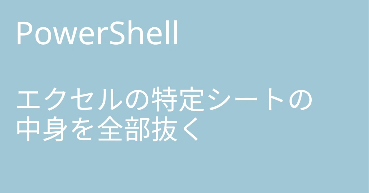 PowerShell: Extracting all content from a specific Excel sheet｜🐹マリモのごはん🐍