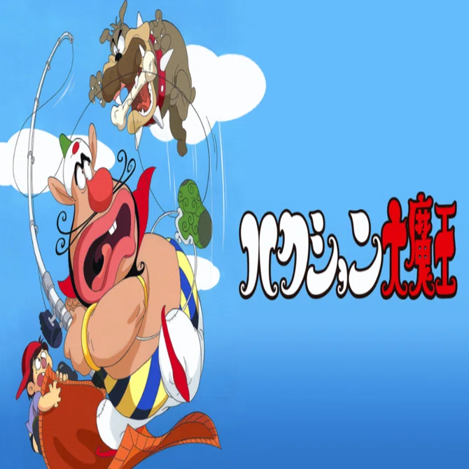 ハクション大魔王｜148neoガイドブック。