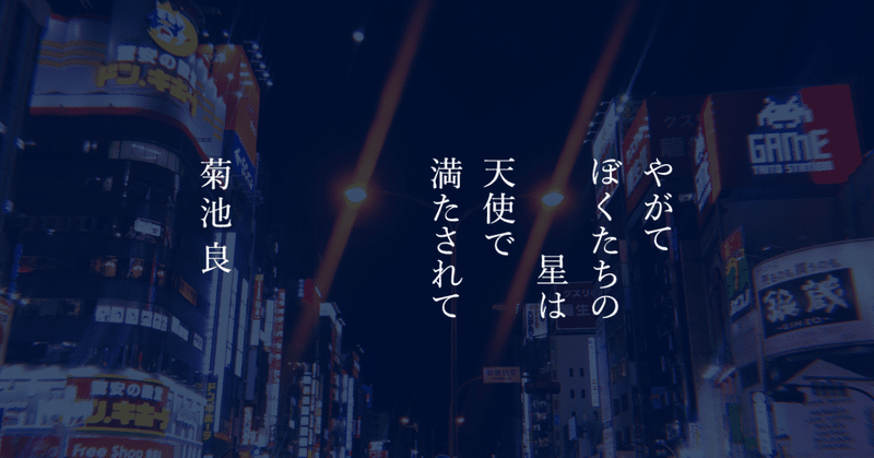 やがて僕たちの星は天使で満たされて 真夜中の戯れ言 Note やがて僕たちの星は天使で満たされて 真夜中の戯れ言 Note