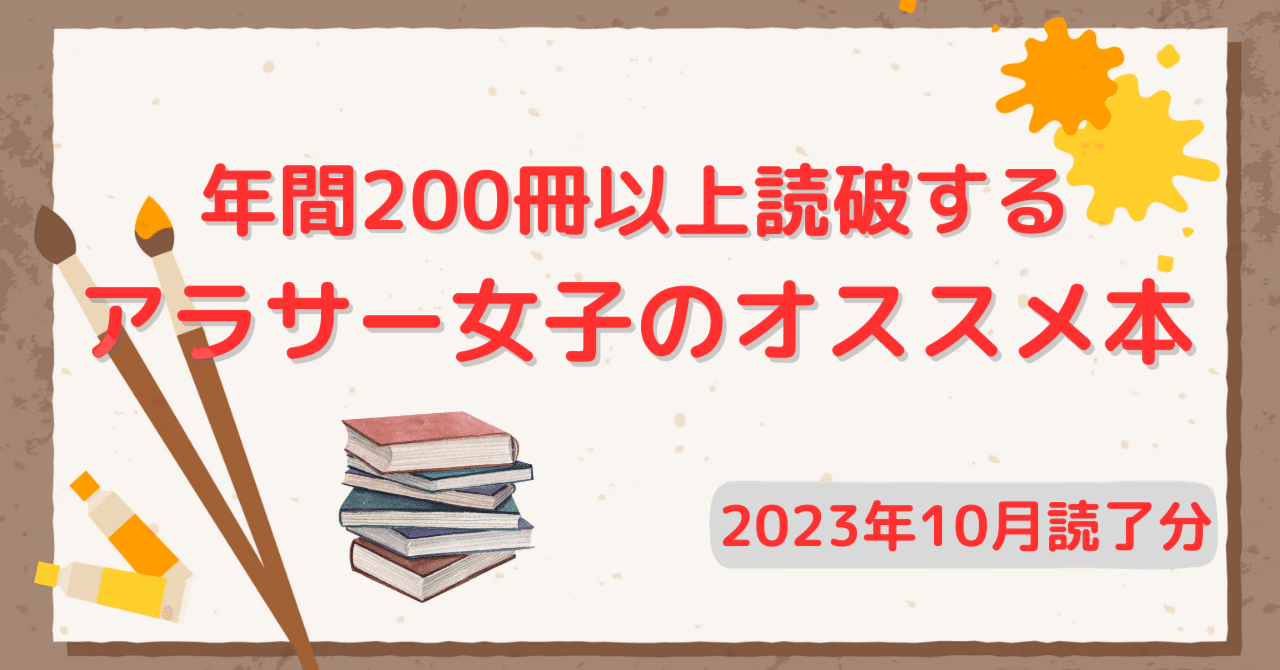 年間200冊以上読破するアラサー女子のおすすめ本（2023年10月読了分