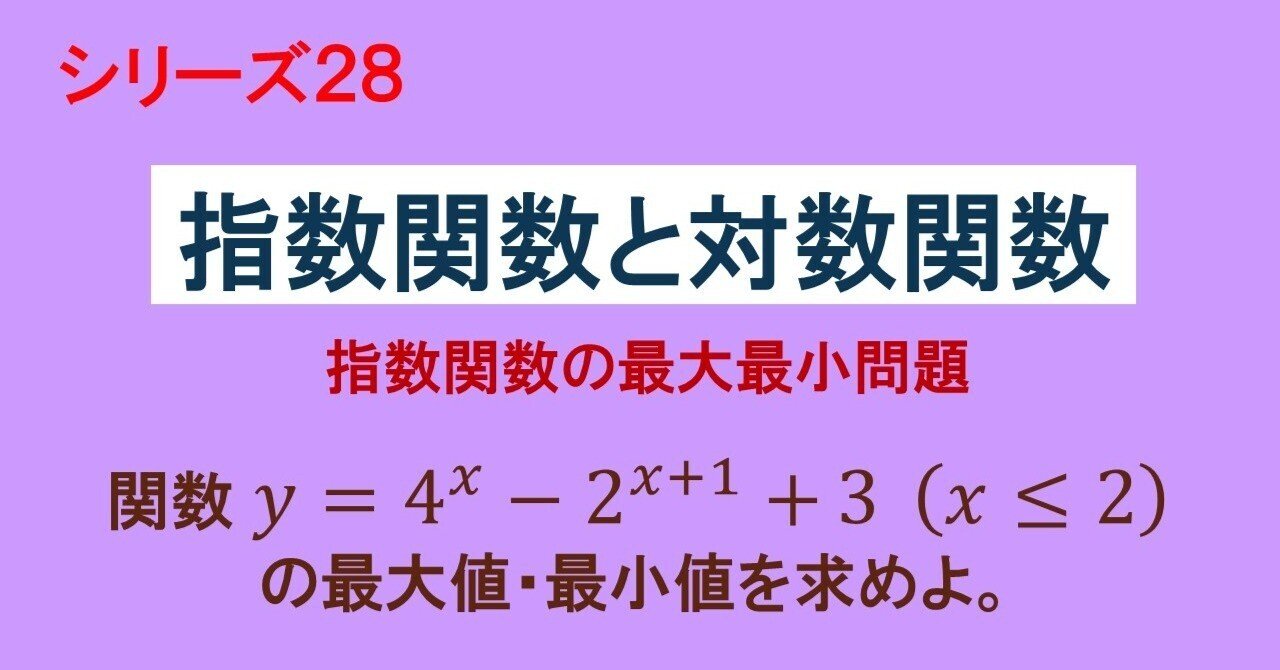 28.24 指数関数と対数関数（指数関数の最大最小問題）｜理一の数学事始め