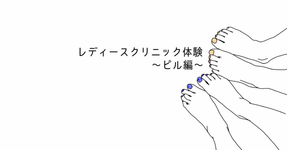 レディースクリニック体験 ピル編 51 Note