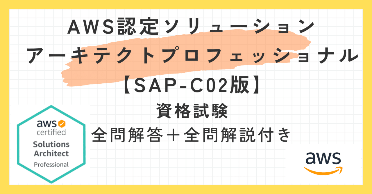 AWS認定ソリューションアーキテクトプロフェッショナル【SAP-C02版 ...