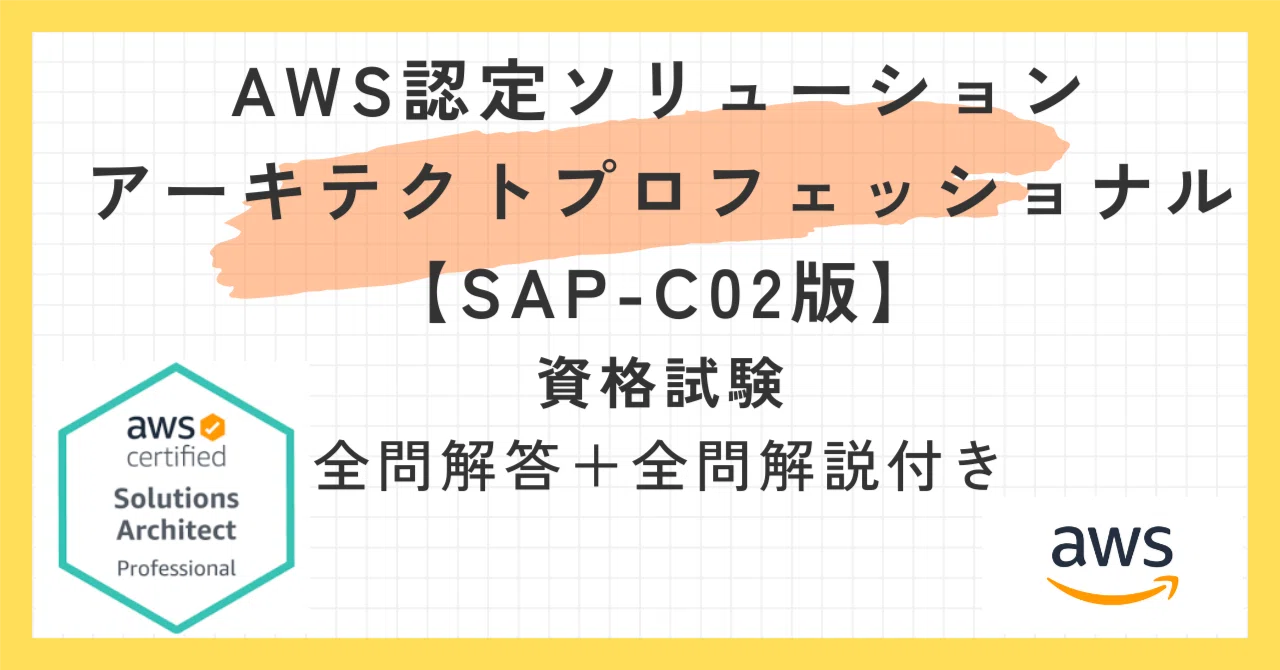 AWS認定ソリューションアーキテクトプロフェッショナル【SAP-C02版