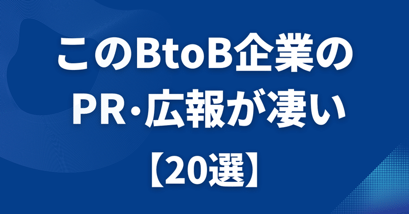 このBtoB企業のPR・広報が凄い 20選