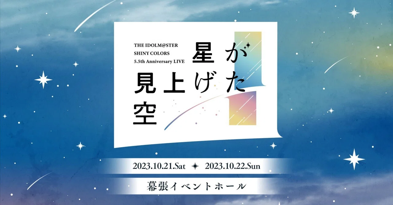 シャニマス5.5thライブ『星が見上げた空』：シャニマスが見上げる将来