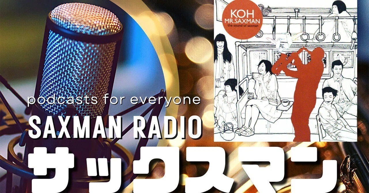 サックスマンラジオ・SAXMAN RADIO始めました「#1」。｜SAXMANRADIO@ポッドキャスト