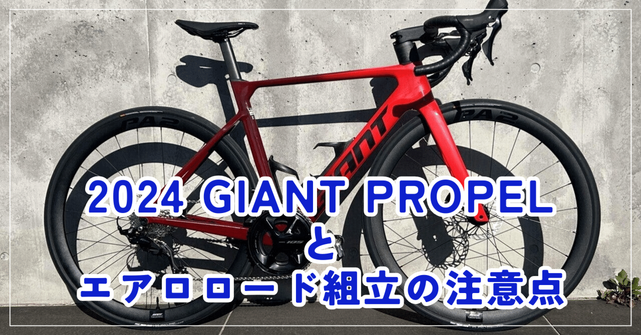 GIANT 2024 PROPEL ADVANCED2 エアロロード組み立ての注意点。｜BIKE