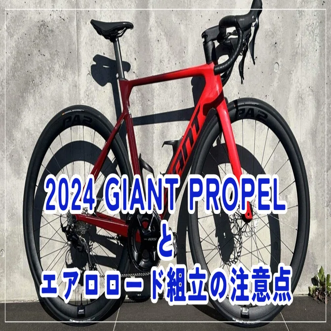 GIANT 2024 PROPEL ADVANCED2 エアロロード組み立ての注意点。｜BIKE