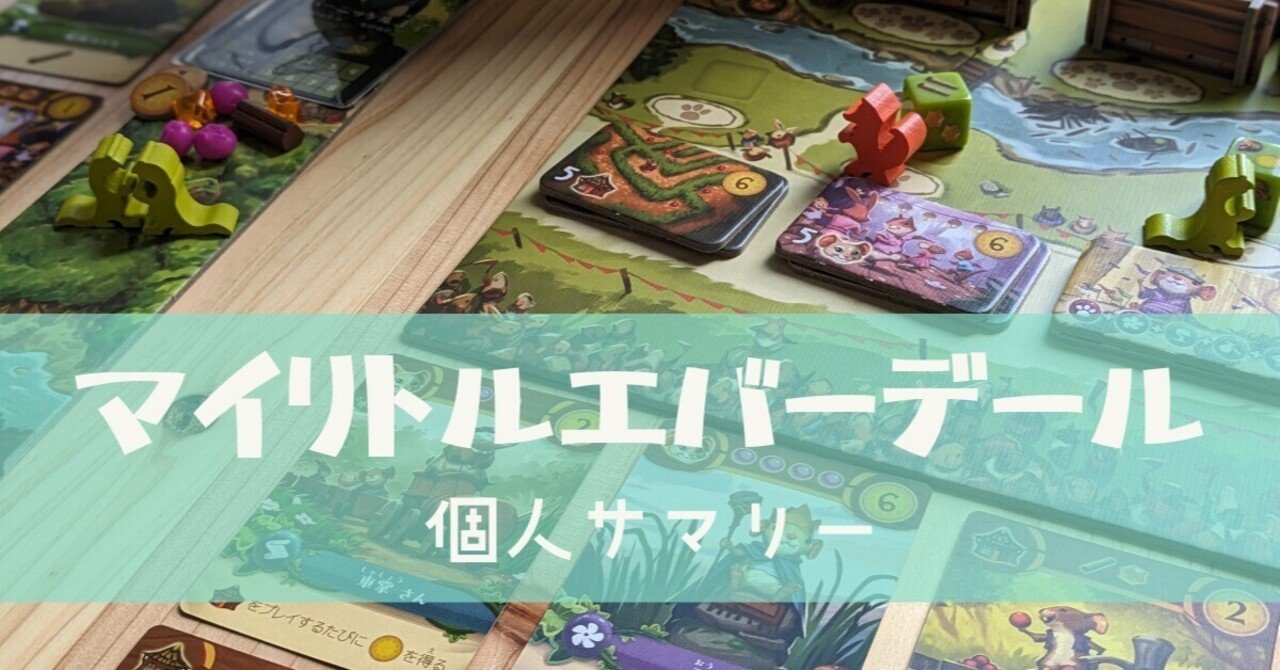 マイリトルエバーデール」の個人サマリーを作りました(ケンビル