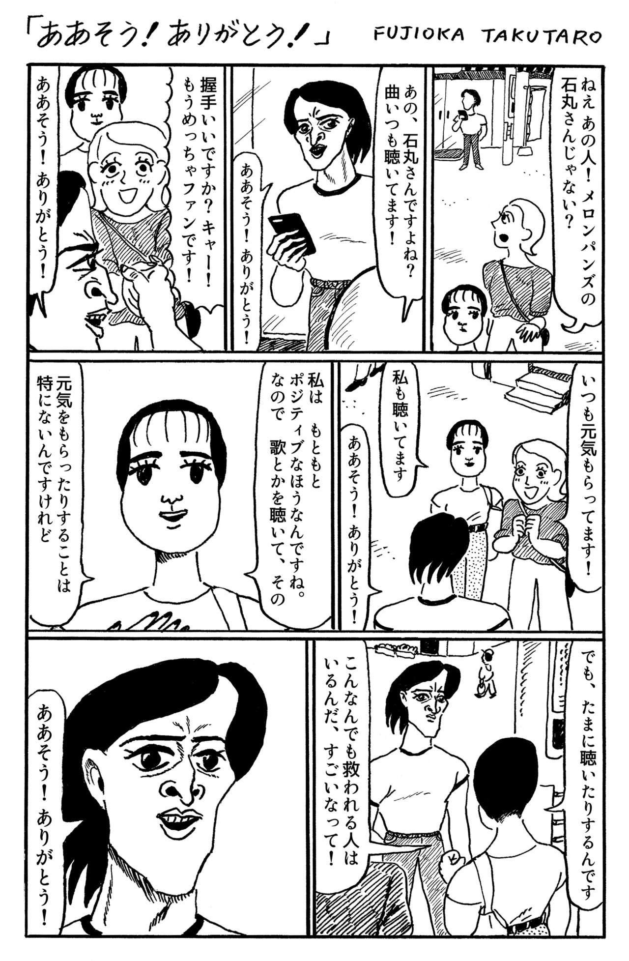 1ページ漫画 ああそう ありがとう 藤岡拓太郎 Note