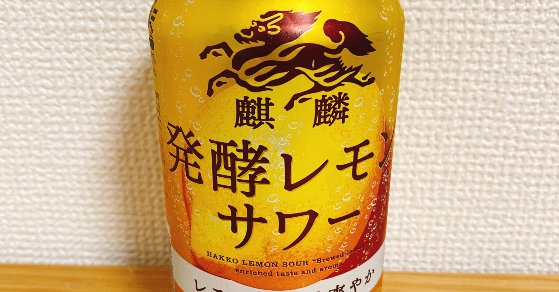 発酵レモンサワーを推す｜namayagi