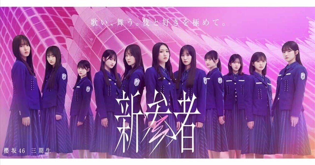 櫻坂46　三期生　マグネットシートセット　新参者 センター予想してみた｜櫻坂46三期生「新参者 LIVE at THEATER