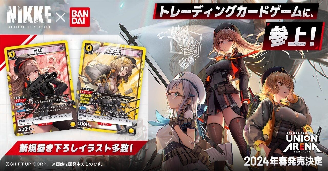 ユニオンアリーナ】~(祝)NIKKE参戦!カード考察~|団長 ユニオンアリーナ】~(祝)NIKKE参戦!カード考察~|団長