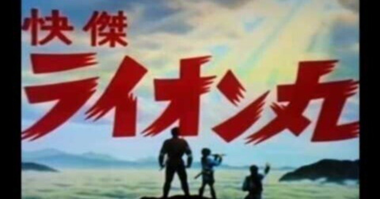 快傑ライオン丸（`72）』と九条亜希子｜囚人番号6（高嶋規之）