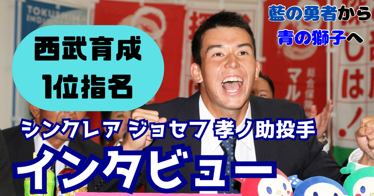 シンクレアジョセフ孝ノ助（埼玉西武ライオンズ） | 野球選手