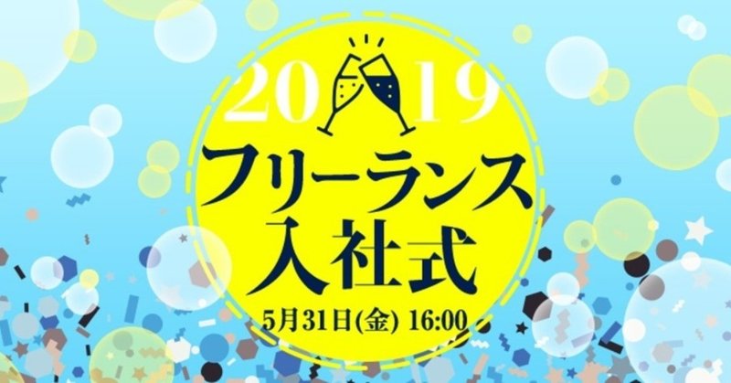 【#イベントレポ】フリーランス入社式2019