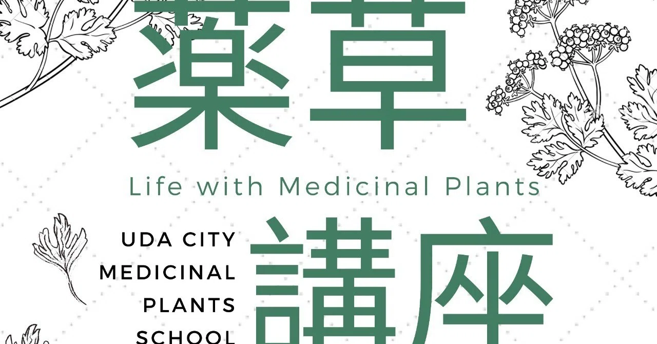 宇陀薬草講座＜全6回＞薬草とともに生きる暮らしを学ぶ｜民族植物と食